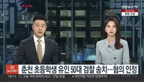 춘천 초등학생 유인 50대 검찰 송치…혐의 인정