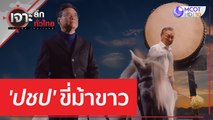 'ปชป ' ขี่ม้าขาว | เจาะลึกทั่วไทย (24 ก.พ. 66)