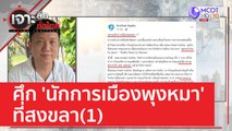 ศึก 'นักการเมืองพุงหมา' ที่สงขลา(1) | เจาะลึกทั่วไทย (24 ก.พ. 66)