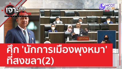 ศึก 'นักการเมืองพุงหมา' ที่สงขลา 2 | เจาะลึกทั่วไทย (24 ก.พ. 66)