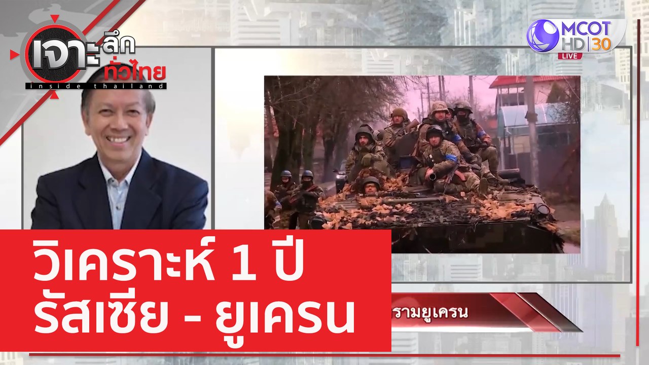 วิเคราะห์ 1 ปี...สงครามยูเครน | เจาะลึกทั่วไทย...