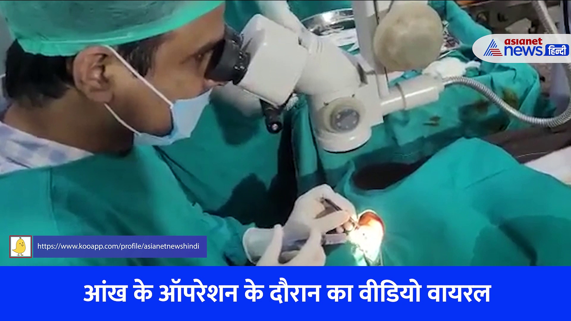 बहारों फूल बरसाओ...मेरा महबूब आया, ऑपरेशन के दौरान खुद को मोटिवेट करता रहा मरीज