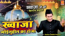 Khwaja Moinuddeen Ka Roja | ख्वाजा  गरीब नवाज़ की क़व्वाली | Gulam Habib Painter | 2023 Qawwali