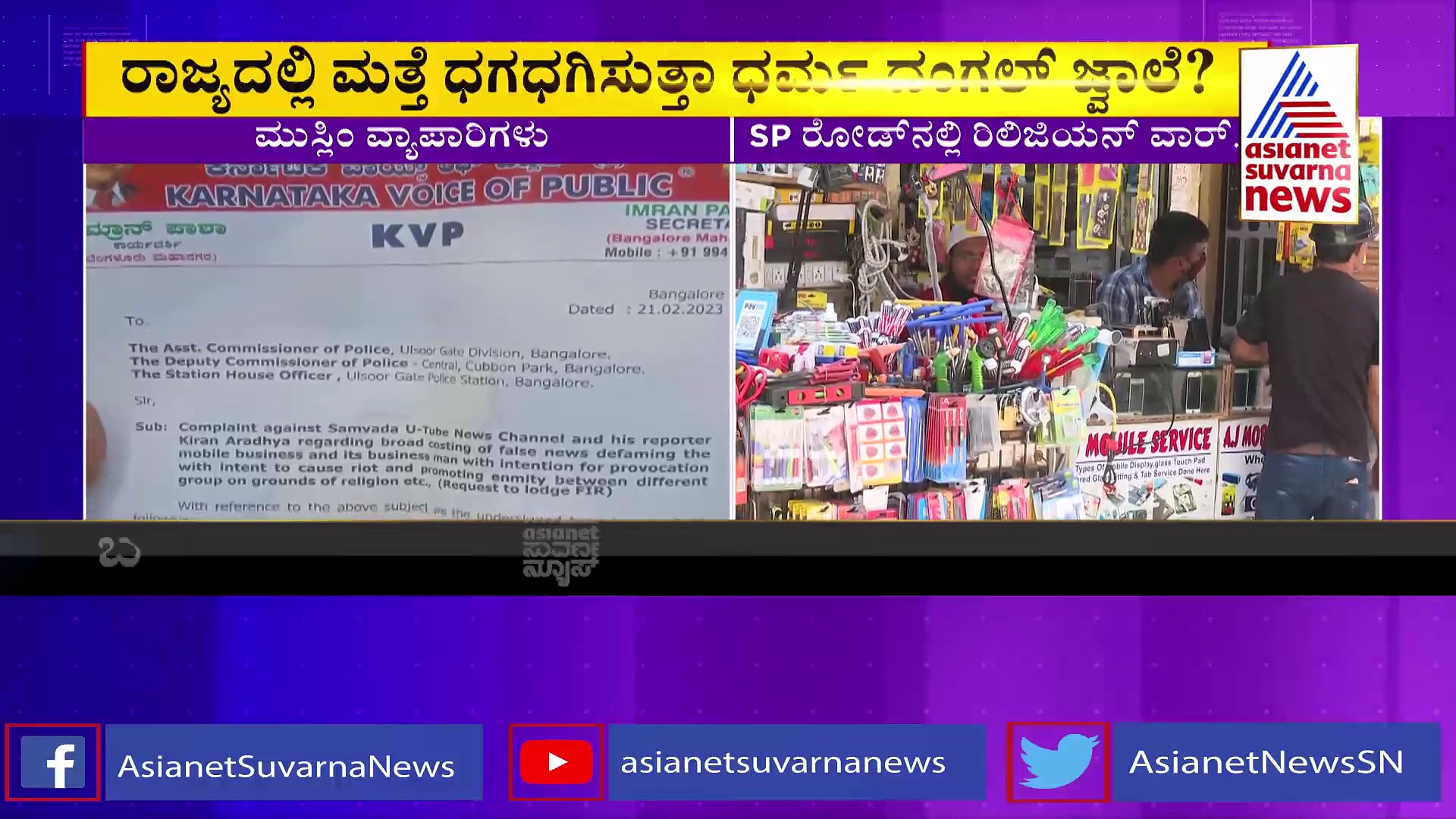 ಜಿಹಾದಿಗಳೆಂದು ಅಪಪ್ರಚಾರ: ಪೊಲೀಸ್ ಠಾಣೆ ಮೆಟ್ಟಿಲೇರಿದ ಮುಸ್ಲಿಂ ವರ್ತಕರು