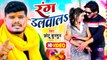 #Video - #होली - रंग डलवालs - #Chhotu Chunmun - #Rang Dalawala - Bhojpuri Holi Song 2023