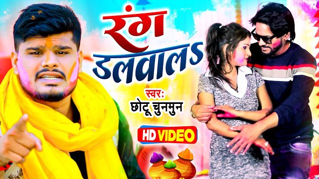 #Video - #होली - रंग डलवालs - #Chhotu Chunmun - #Rang Dalawala - Bhojpuri Holi Song 2023