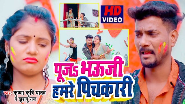 Holi Video| पूजs भऊजी हमरे पिचकारी | Krishna Krishi Yadav |Puja Bhauji Hamre Pichkari | Khushbu Raj