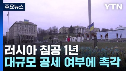 러시아 침공 1년...대규모 공세 여부에 촉각 / YTN