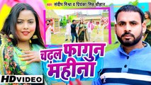 Holi Video | चढ़ल फागुन महीना | Sandeep Mishra | Chadhal Fagun Mahina | Priyanka Singh Chauhan
