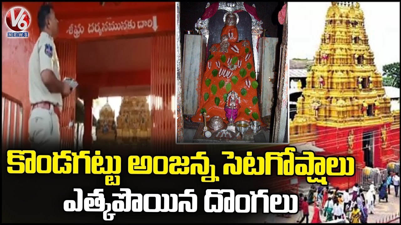 Robbery In Kondagattu Anjaneya Swamy Temple, Officials Investigation On Incident _ V6 News