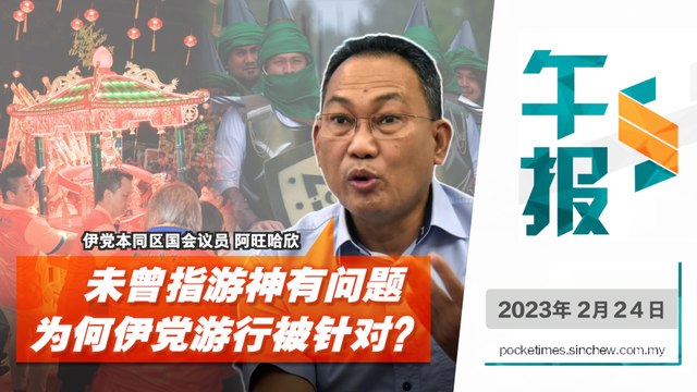 百格午报｜圣战士游行争议 伊党YB扯上柔佛古庙游神