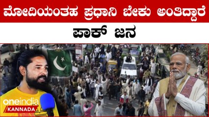 Narendra Modi ನಮಗೆ ಪ್ರಧಾನಿಯಾಗಬೇಕಿತ್ರು ಎಂದು ಅತ್ತ ಪಾಕಿಸ್ತಾನದ ಯುವಕ | *World | OneIndia Kannada