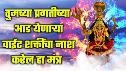 तुमच्या प्रगतीच्या आड येणाऱ्या वाईट शक्तींचा नाश करेल हा मंत्र