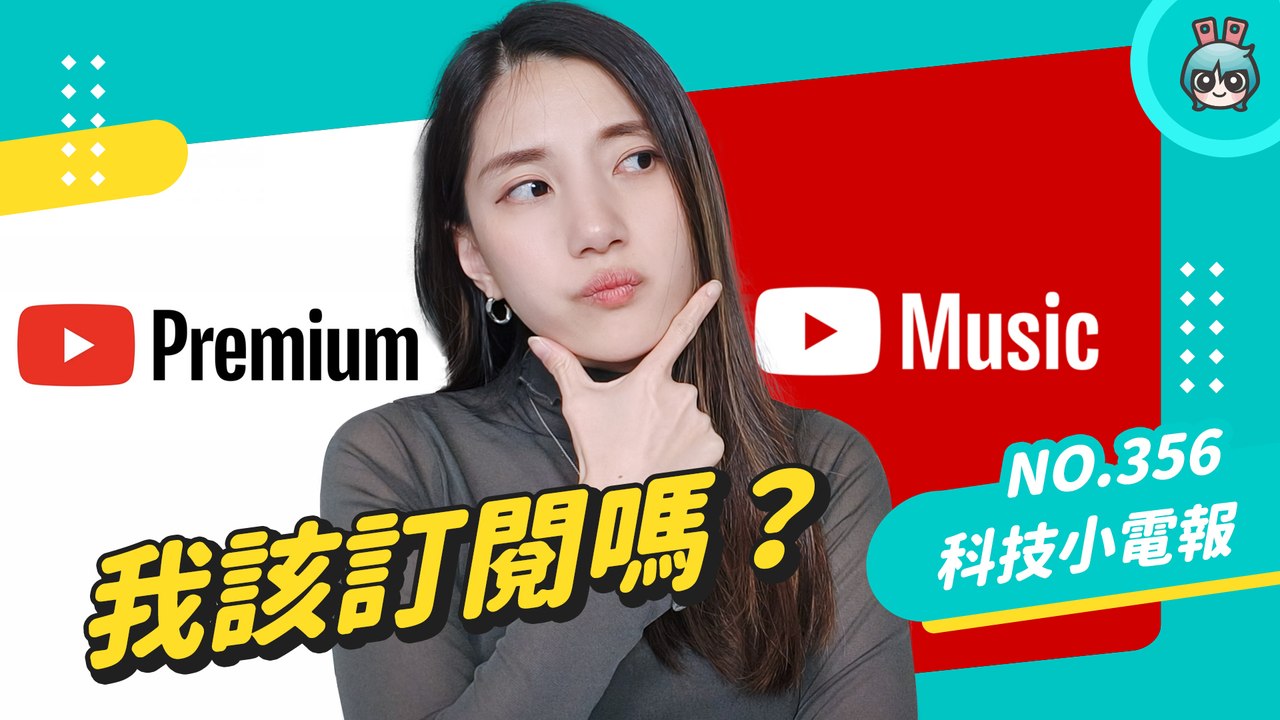 【科技小電報】我該訂閱 YouTube Premium 嗎？每月只花 44 元省下 60 分鐘 ！優缺點一次告訴你─影片 Dailymotion