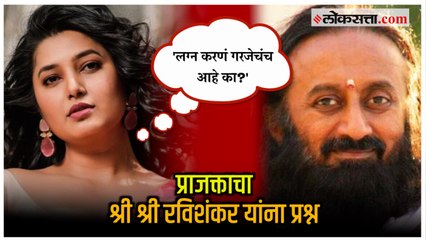 Prajakta Mali: 'लग्न करणं गरजेचं आहे का?'; प्राजक्ताच्या प्रश्नावर Sri Sri Ravi Shankar म्हणाले..