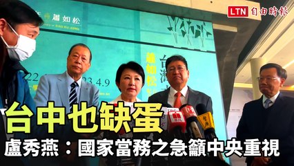 台中也出現缺蛋危機！盧秀燕呼籲中央優先解決民生物資短缺 🥚