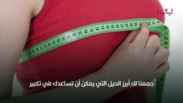 6 حيل تساعدك في رفع وتكبير الصدر بالملابس