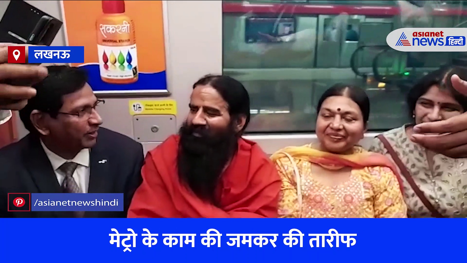 स्वामी रामदेव ने किया लखनऊ मेट्रो का सफर, कहा- सुरंग से जैसे रेल चलती है वह अविस्मरणीय अनुभव