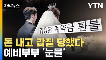 [자막뉴스] 비용도 올랐는데 갑질까지... 눈물 흘리는 예비부부 / YTN