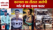 Nasir Junaid Murder Case:नासिर-जुनैद हत्याकांड में Karnal का तीसरा आरोपी,मर्डर के बाद युवक फरार