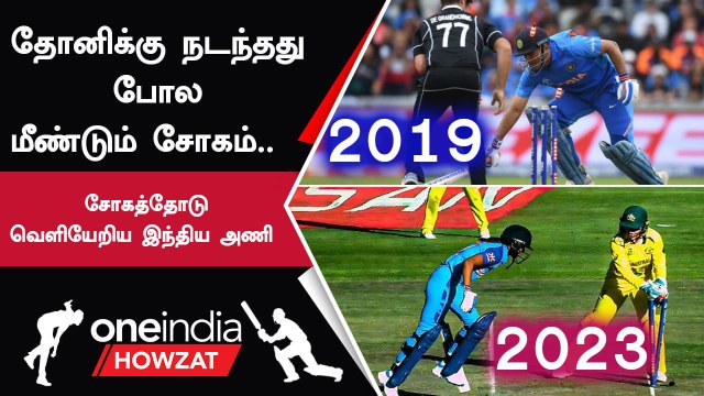ICC Women's T20 World Cup தொடரில் இருந்து வெளியேறிய Indian Team | Oneindia Howzat