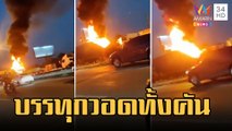 ไฟไหม้รถบรรทุกของโชว์ห่วยวอดทั้งคัน | ข่าวเที่ยงอมรินทร์ | 24 ก.พ.66