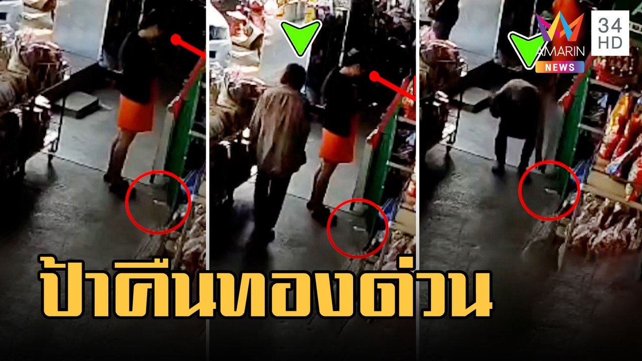 สาวซื้อทองไปกดเงินทำตกหาย ป้าเห็นฉวยโอกาสหยิบ | ข่าวเที่ยงอมรินทร์ | 24 ก.พ.66