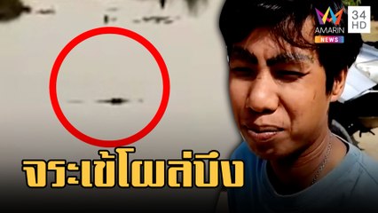 หนุ่มตกปลาเจอจระเข้ลอยคลอบึงบอระเพ็ด | ข่าวเที่ยงอมรินทร์ | 24 ก.พ.66