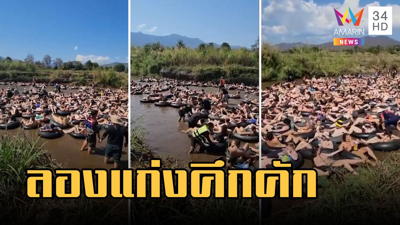 นทท.ต่างชาติ ลุยล่องแก่งแม่น้ำปายคึกคัก | ข่าวเที่ยงอมรินทร์ | 24 ก.พ.66
