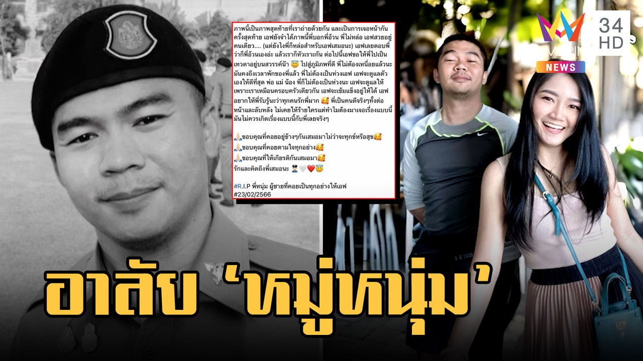 อาลัย "ส.ต.อ.เศรษฐการ" ตร.น้ำดี แฟนสาวเศร้าโพสต์รูปคู่สุดท้าย | ข่าวเที่ยงอมรินทร์ | 24 ก.พ.66