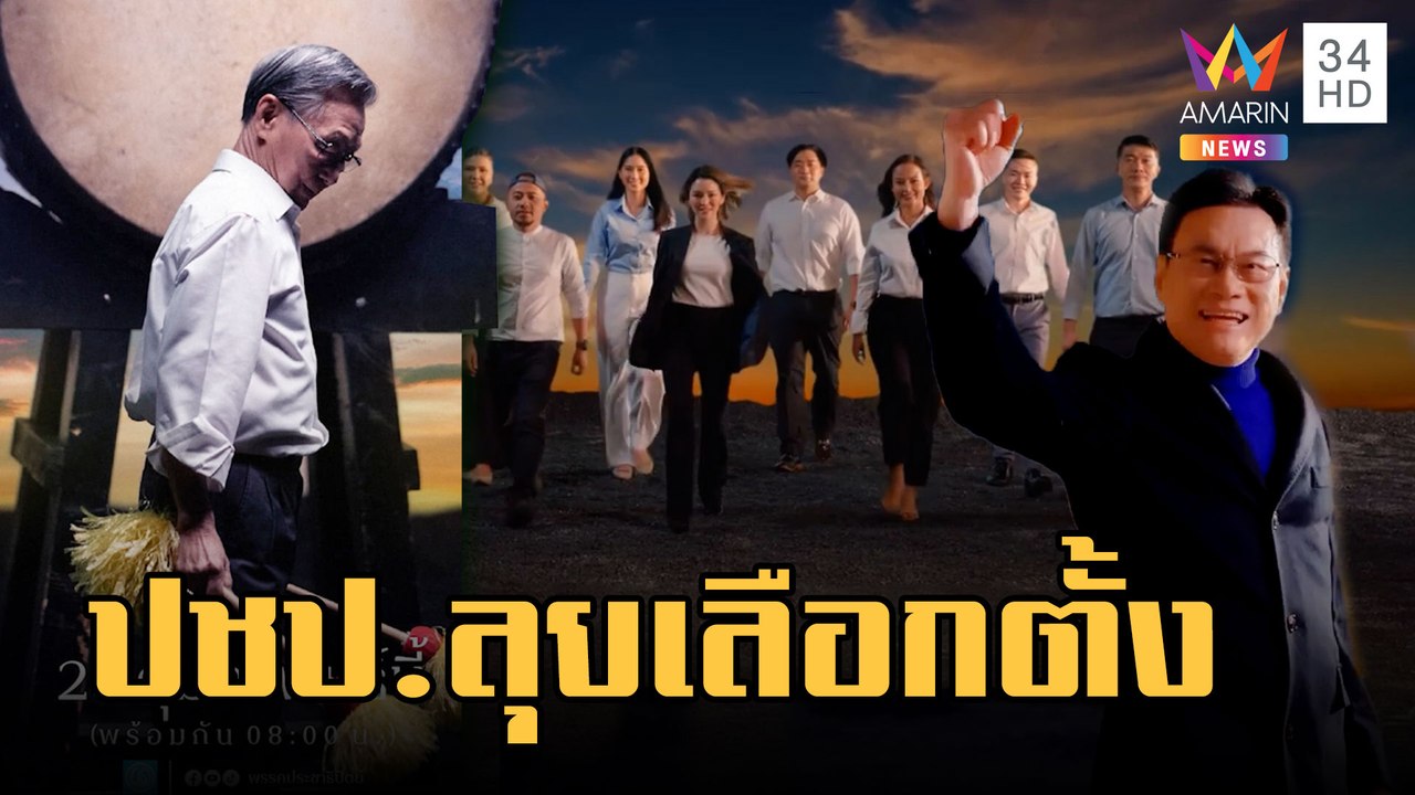 "จุรินทร์-ชวน" นำประชาธิปัตย์ "ดามเดียร์-เอ้" เสริมทัพเลือกตั้ง | ข่าวเที่ยงอมรินทร์ | 24 ก.พ.66