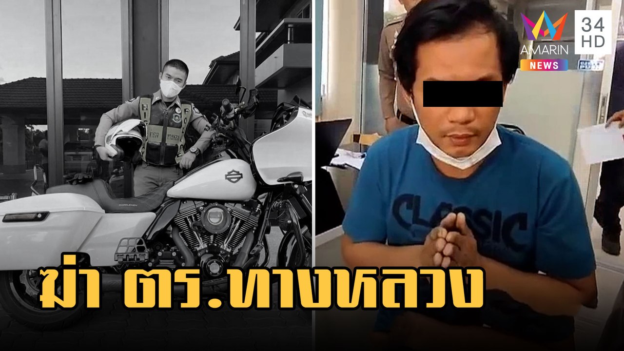 รวบแล้วหนุ่มซิ่งเก๋งชน ตร.ทวงหลวงตาย เพื่อนเดือดโผชกหน้า | ข่าวเที่ยงอมรินทร์ | 24 ก.พ.66