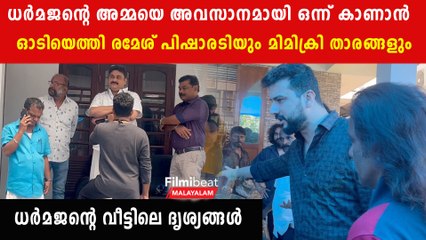 ധർമജനെ ആശ്വസിപ്പിക്കാൻ ആദ്യം വീട്ടിലെത്തി രമേശ് പിഷാരടിയും ഭാര്യയും