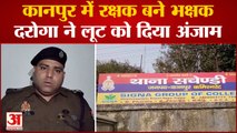 Kanpur Crime: जनता के रखवालेे ही बन गए लुटेरे, दरोगा और पुलिसकर्मियों ने लूट की वारदात को दिया अंजाम