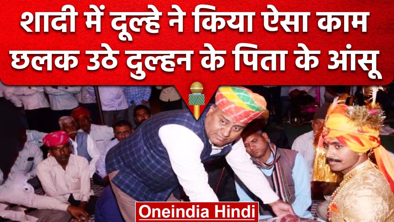 Rajasthan में शादी में मिले दूल्हे ने लाखों रुपए लौटाकर पेश की मिसाल, कर डाली ये Appeal | वनइंडिया