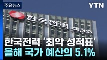 한전, 지난해 32.6조 원 적자...올해 국가 예산의 5% / YTN