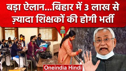 Bihar में होगी 3 लाख से ज्यादा शिक्षकों की भर्ती, शिक्षा मंत्री ने की बड़ी घोषणा | वनइंडिया हिंदी