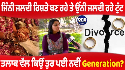 ਜਿੰਨੀ ਜਲਦੀ ਰਿਸ਼ਤੇ ਬਣ ਰਹੇ ਤੇ ਓਹਨੀ ਜਲਦੀ ਰਹੇ ਟੁੱਟ,ਤਲਾਕ ਵੱਲ ਕਿਉਂ ਤੁਰ ਪਈ ਨਵੀਂ Generation|OneIndia Punjabi