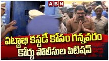 పట్టాభి కస్టడీ కోసం గన్నవరం కోర్టులో పోలీసుల పిటిషన్||Court Police Petition for custody ||ABN Teluguపట్టాభి కస్టడీ కోసం గన్నవరం కోర్టులో పోలీసుల పిటిషన్||Court Police Petition for custody ||ABN Telugu