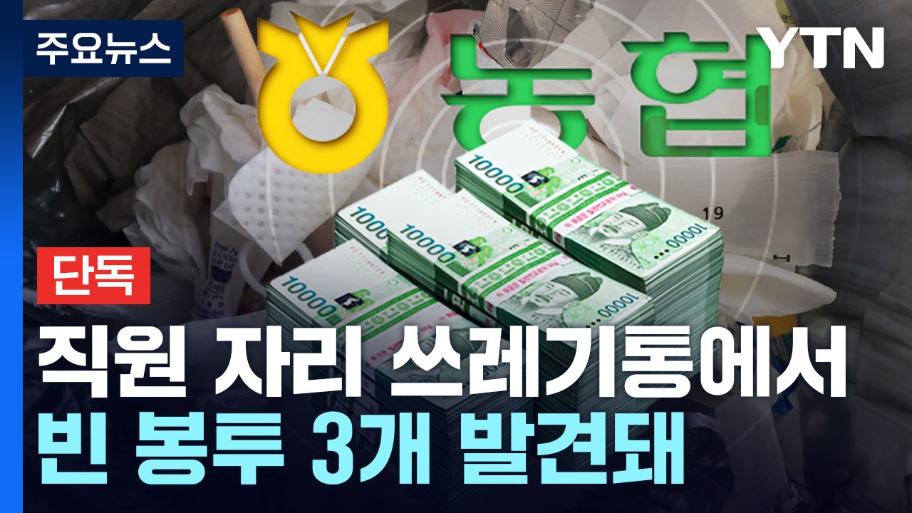 [단독] 농협은행 직원이 고객 앞에서 돈다발 '쓱'...경찰 수사 / YTN