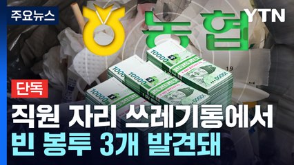 [단독] 농협은행 직원이 고객 앞에서 돈다발 '쓱'...경찰 수사 / YTN