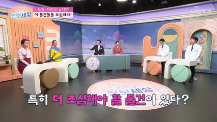 무릎을 위해 멀리해야 하는 물건과 알아두면 좋은 운동법☺ TV CHOSUN 230224 방송