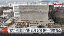 'SAT 문제지 유출' 강사 징역 4년…검찰 항소