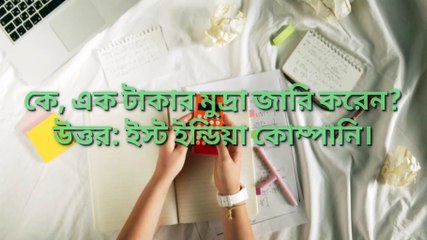 সাধারণ জ্ঞান : কে, এক টাকার মুদ্রা জারি করেন? - Learning Time
