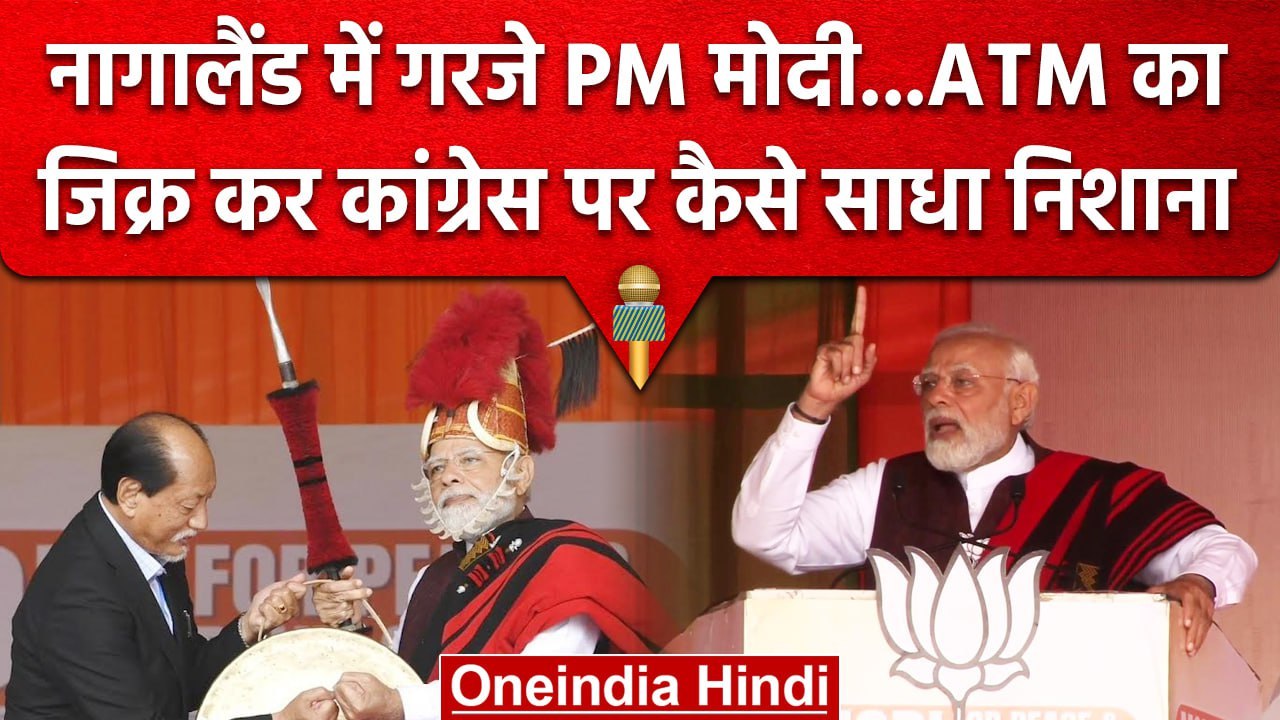 Nagaland Election 2023: Nagaland में गरजे PM Narendra Modi, Congress पर साधा निशाना | वनइंडिया हिंदी
