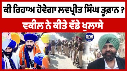 ਕੀ ਰਿਹਾਅ ਹੋਵੇਗਾ ਲਵਪ੍ਰੀਤ ਸਿੰਘ ਤੂਫ਼ਾਨ ? ਵਕੀਲ ਨੇ ਕੀਤੇ ਵੱਡੇ ਖੁਲਾਸੇ | Lovepreet Toofan | OneIndia Punjabi