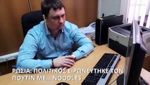 Ρωσία: Πολιτικός ειρωνεύτηκε τον Πούτιν με... noodles