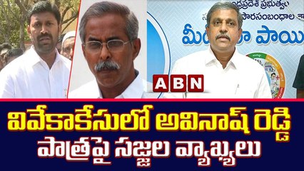 వివేకాకేసులో అవినాష్ రెడ్డి పాత్రపై సజ్జల వ్యాఖ్యలు||Sajjala's comments on Avinash Reddy||ABN Telugu