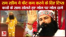 Dera Sacha Sauda Gurmeet Ram Rahim Fitness TipsVideo|गुरमीत राम रहीम ने दिए फैट कम करने के टिप्स