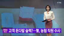 [YTN 실시간뉴스] 고객 돈다발 슬쩍?...警, 농협 직원 수사 / YTN